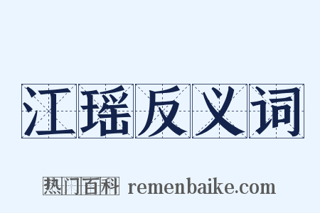 江瑶反义词是什么意思的图片